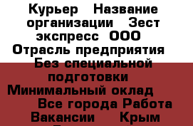 Курьер › Название организации ­ Зест-экспресс, ООО › Отрасль предприятия ­ Без специальной подготовки › Минимальный оклад ­ 25 000 - Все города Работа » Вакансии   . Крым,Бахчисарай